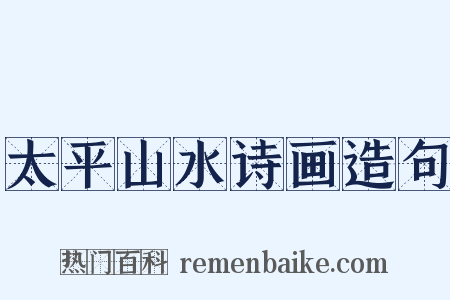 太平山水诗画造句是什么意思的图片